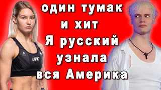 АМЕРИКА В ШОКЕ И НЕ ВЕРИТ СВОИМ УШАМ ХИТ ШАМАНА 'Я РУССКИЙ' СТАЛА ПОПУЛЯРНА В США