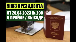 Указ Президента В В  Путина № 290 от 20.04.2023 О ПРИЁМЕ в ГРАЖДАНСТВО РФ. МВД. Миграционный юрист