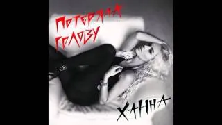 Ханна - Потеряла голову (Премьера клипа, 2015)!!!!!