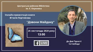 Онлайн-презентація книги Віталія Портнікова «Дзвони Майдану»