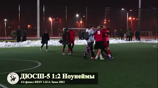 BEST LIGA по мини-футболу  Зима 2021 1/4 Обзор ДЮСШ-5 1:2 Ноунеймы 22/02/2021