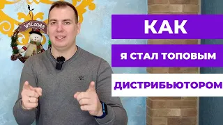 Как я стал топовым дистрибьютором!