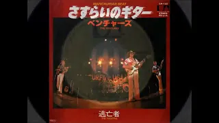 さすらいのギター The Ventures /The Ventures - Manchurian Beat (1971)