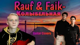 Rauf & Faik - Колыбельная (Guitar Covers)