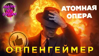 ОППЕНГЕЙМЕР (2023) — Атомная опера / ОБЗОР ФИЛЬМА / Oppenheimer