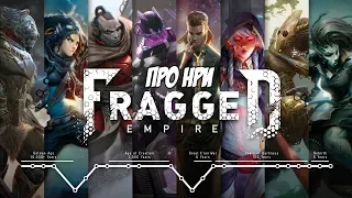 Про НРИ: "Fragged Empire"