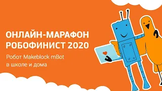 Лекция: Комплект на базе робота Makeblock mBot в школе и дома [Онлайн-марафон РобоФинист 2020]