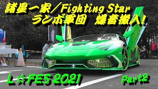 L☆FES 2021 WITH STANCE MEET②☆諸星一家/Fighting Star 爆音ランボルギーニ軍団/RWBポルシェ搬入