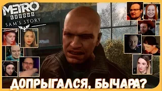 Реакции Летсплейщиков на Драку Сэма с Местными Жителями из Metro: Exodus DLC Sam's Story