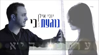 יוני אילן - נוגעת בי  PARATA ME