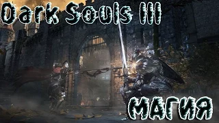 10 фактов о Dark Souls 3: Магия