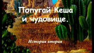 Попугай Кеша и чудовище.