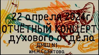 ОТЧЁТНЫЙ КОНЦЕРТ ДУХОВОГО ОТДЕЛА 22.04.2024г, ДМШ №1 им.Н.Сабитова, г.Уфа