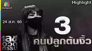 เลขอวดกรรม | คนปลูกต้นงิ้ว | 24 ส.ค. 60 Full HD