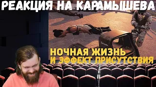 Реакция на Дениса Карамышева: Ночная жизнь и Эффект присутствия