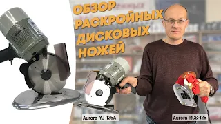 Обзор самых популярных дисковых раскройных ножей:  YJ-125A AURORA и RCS-125 AURORA