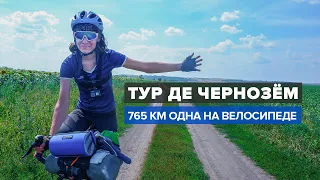 ТУР ДЕ ЧЕРНОЗЁМ | АЛЁНА КАТИТ |  ВЕЛОПУТЕШЕСТВИЕ