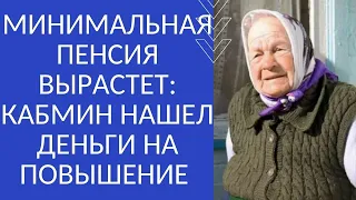 МИНИМАЛЬНАЯ ПЕНСИЯ ВЫРАСТЕТ: КАБМИН НАШЕЛ ДЕНЬГИ НА ПОВЫШЕНИЕ