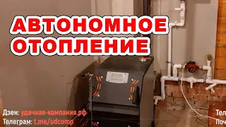 Настоящее автономное отопление!