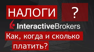 Налоги. Interactive Brokers. Как, когда и сколько платить?