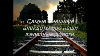 Самые смешные анекдоты про наши железные дороги... .