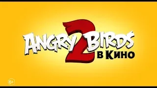 Angry Birds 2 в кино - трейлер