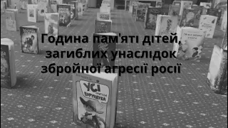 Година пам'яті дітей, загиблих унаслідок збройної агресії росії