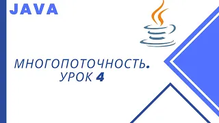 Java. Многопоточность. Урок 4. Преимущества.