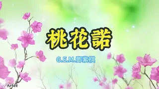 Em 桃花諾 G E M 鄧紫棋  伴奏 03