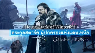 ตระกูลสตาร์คแห่งวินเทอร์เฟล Stark of Winterfell