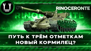 СТРИМ В ТЕНЕВОМ БАНЕ!!! Rinoceronte I 3 ОТМЕТКИ I СЕРИЯ 4 I 58% I World of tanks I Мир Танков I 2024