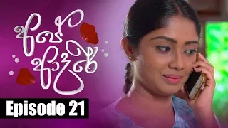 Ape Adare - අපේ ආදරේ Episode 21 | 17 - 04 - 2018 | Siyatha TV