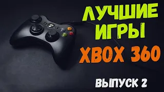 Xbox 360 подборка топ игр (Часть 2)