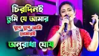 বাংলা নববর্ষে অনুরাধা দিদিভাই এই গানটি উপহার দিলেন | চিরদিনই তুমি যে আমার | Voice : ~ Anuradha Ghosh