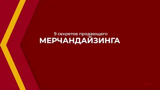 Онлайн курс обучения «Мерчендайзер» - 9 секретов продающего мерчандайзинга