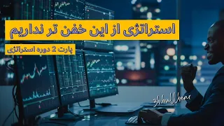 استراتژی معاملاتی فوق العاده برای تازه کارها | پارت 2 از دوره 100 روز 100 استراتژی