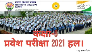 नवोदय विद्यालय प्रवेश परीक्षा 2021।Navoday Entrance Exam। Jawahar Navodaya Vidyalaya Exam Class 6।