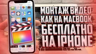 Как монтировать видео на iPhone? Бесплатно и без водяных знаков!