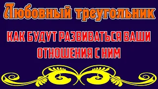 Любовный треугольник. Как будут развиваться отношения с ним - Общее онлайн гадание Таро Ленорман