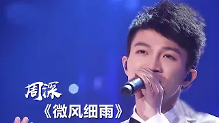 周深深情演绎经典老歌《微风细雨》致敬一代芳华邓丽君  [精选中文好歌] | 中国音乐电视 Music TV