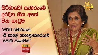 සිරිමාවෝ සැමරුමේ දුරදිග ගිය අතේ මත ගැටුම - "පට්ට බොරුනේ, ඒ කාලේ පොළොන්නරුවේ පොඩි පැංචෙක්"- Hiru News