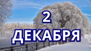 2 декабря день борьбы за отмену рабства и другие праздники