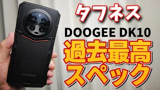 今までなかったタフネス最高スペック【DOOGEE DK10】2024年最強タフネススマホ！