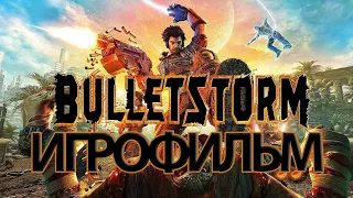 ИГРОФИЛЬМ Bulletstorm (все катсцены, на русском) прохождение без комментариев