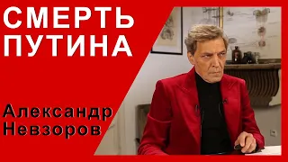 Невзоров! Украина это Смерть Путина.