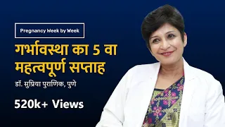 गर्भावस्था का ५ वा महत्वपूर्ण सप्ताह | Pregnancy week by week - 5th week | Dr. Supriya Puranik, Pune