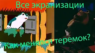 Теремок.  - Эволюция мультфильмов. - Неплохо!