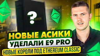 Новые асики уделали E9 PRO | Новые короли под Ethereum Classic