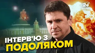 🔥⚡️Інтерв'ю з ПОДОЛЯКОМ | Шо то було? Над Кремлем! / РФ ВГАТИТЬ ЯДЕРКОЮ? / Як нам відбити Крим