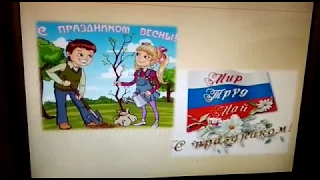 Занятие "Праздник весны и труда"